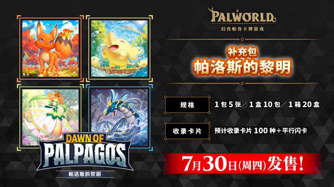「补充包第1弹 帕洛斯的黎明」