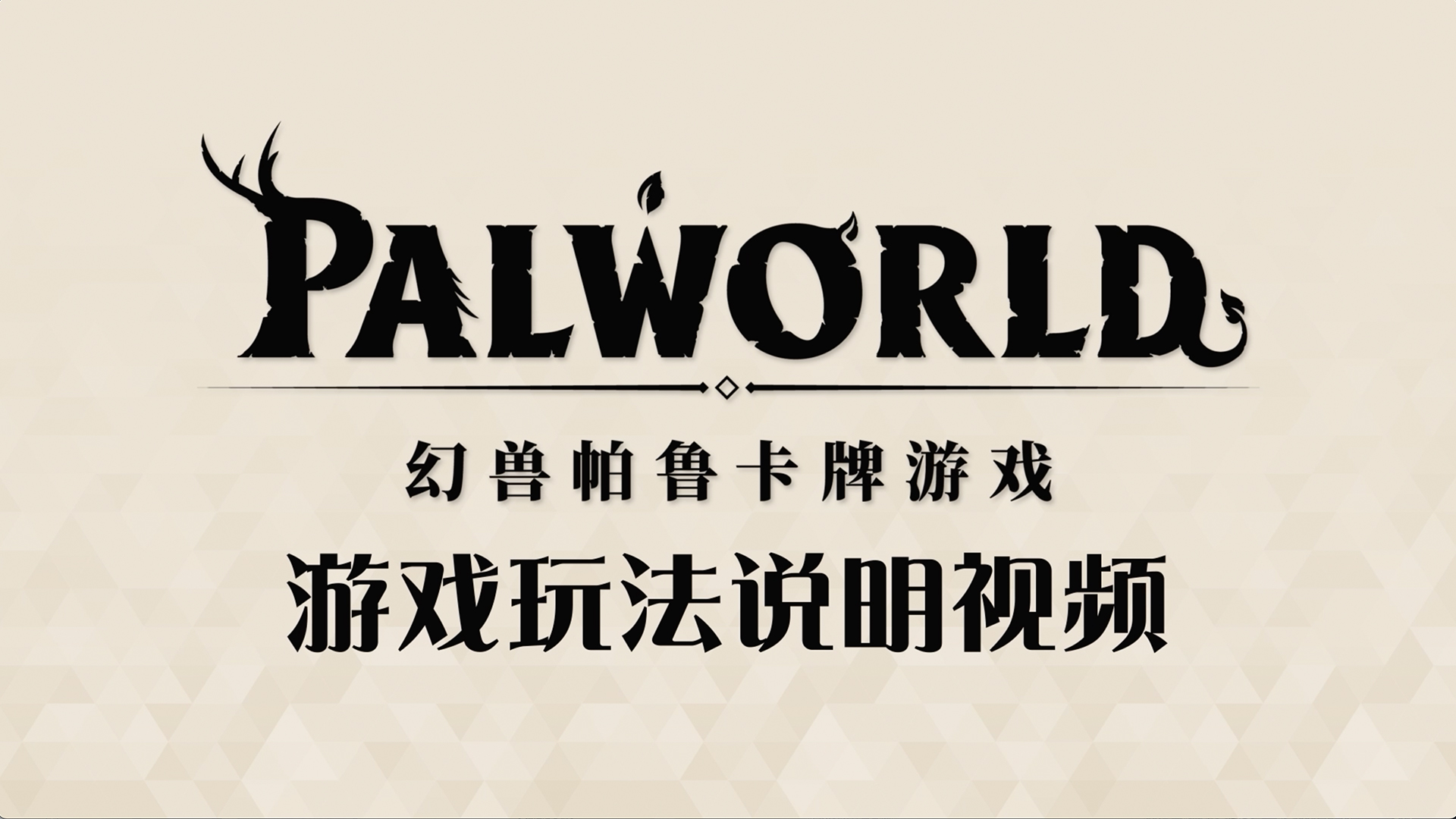 【官方】教学动画震撼首发！