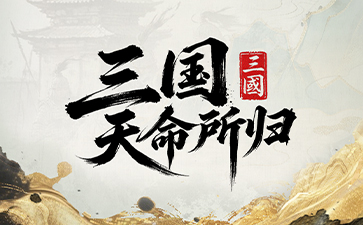 三国官网